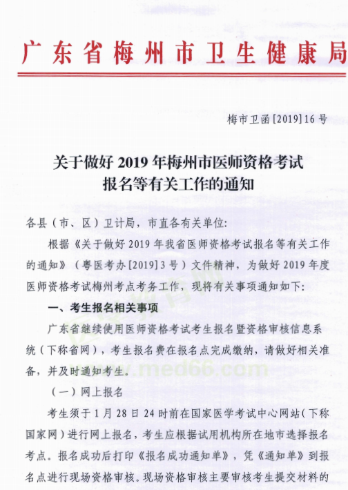 廣東梅州市2019年醫(yī)師資格考試報(bào)名現(xiàn)場(chǎng)資格審核時(shí)間/地點(diǎn)/材料要求