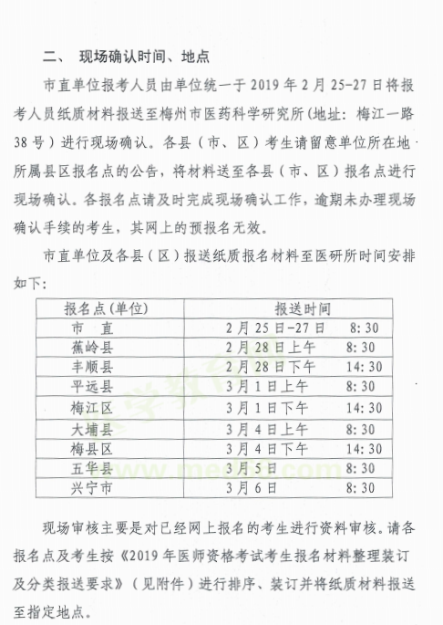 廣東梅州市2019年醫(yī)師資格考試報(bào)名現(xiàn)場(chǎng)資格審核時(shí)間/地點(diǎn)/材料要求