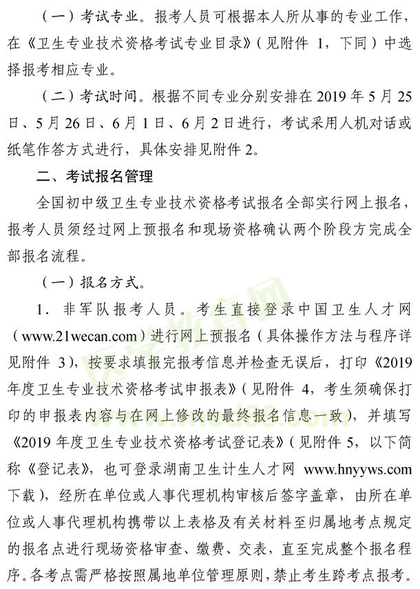 湖南懷化2019年度衛(wèi)生專業(yè)技術資格考試報名考務工作的通知