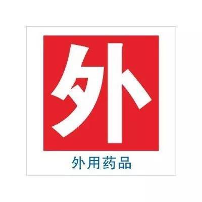 外用藥品標志