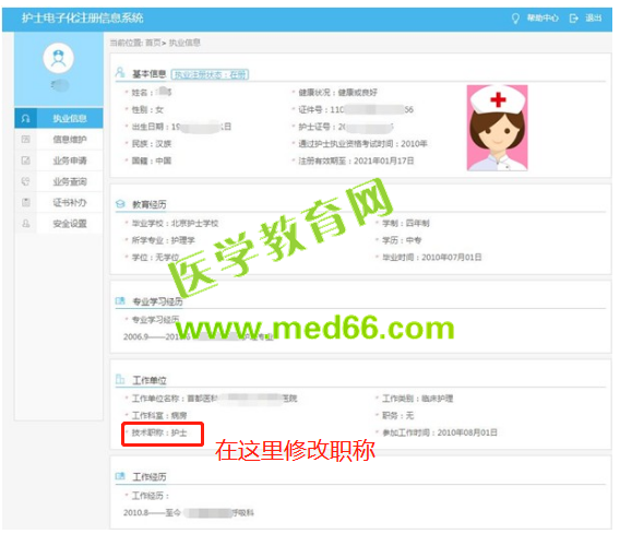 護(hù)士電子化注冊(cè)如何修改職稱