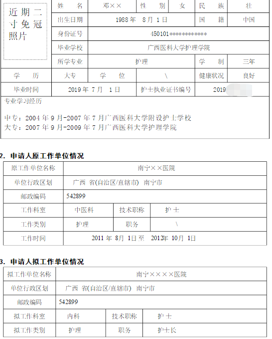 護士變更注冊申請表及填寫模板|注意事項