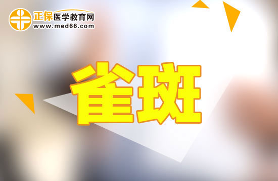 雀斑主要是由什么導致的呢？