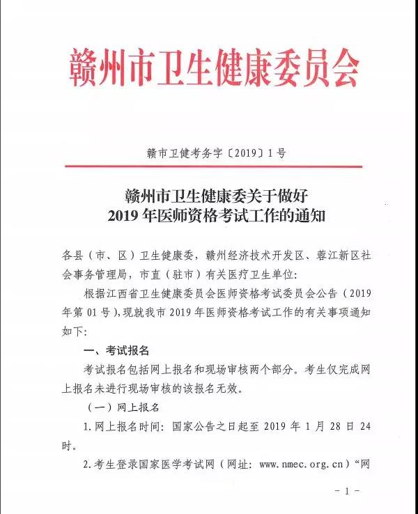 江西贛州2019年醫(yī)師資格考試現(xiàn)場審核確認2月15日起開始