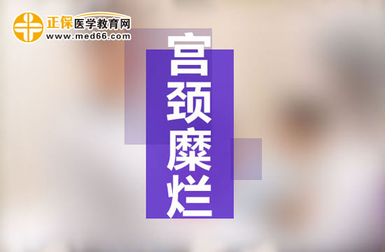 宮頸糜爛是現(xiàn)代社會女性婦科生殖系統(tǒng)多發(fā)病之一，宮頸糜爛患病多由于性生活過于頻繁、不注意個人生理衛(wèi)生、有流產(chǎn)經(jīng)歷并術(shù)后陰道感染等原因所致。由于現(xiàn)代社會的生存壓力的不斷增大，女性對于自身健康的注重程度遠(yuǎn)遠(yuǎn)不如對工作的熱情，導(dǎo)致女性生理健康水平逐漸下降，出現(xiàn)一些列女性生殖系統(tǒng)病癥的預(yù)兆：月經(jīng)不調(diào)、白帶異常、下腹墜脹等等，這些都是宮頸糜爛的早期癥狀，但被多數(shù)女性所忽視，耽誤了最佳的治療時機(jī)，病情肆意發(fā)展，隨著炎癥在生殖系統(tǒng)間傳播，很可能會遷延成癌變！那么宮頸糜爛患者的早期癥狀有哪些？再接搜治療的同時我們女性朋友的飲食注意事項(xiàng)有哪些？為了保護(hù)廣大女性朋友的生理健康，醫(yī)學(xué)教育網(wǎng)小編收集整理了宮頸糜爛患者的早期癥狀及飲食注意事項(xiàng)有哪些的相關(guān)信息，希望對大家有幫助！ 