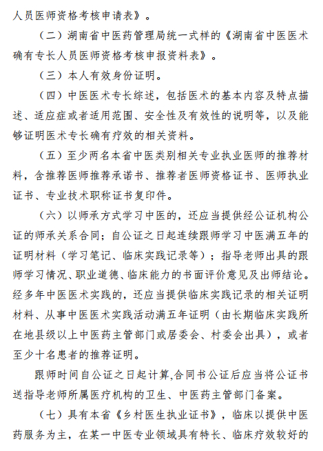 報考湖南省中醫(yī)專長醫(yī)師資格考試需要提交哪些資料？