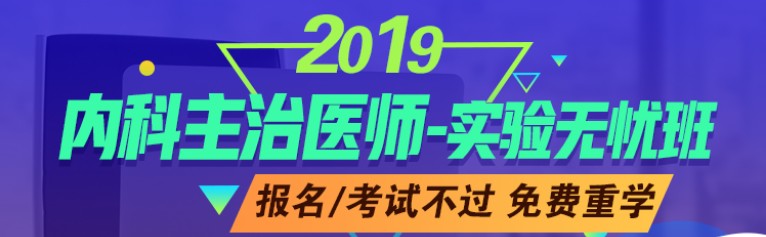 2019年內(nèi)科主治醫(yī)師考試輔導(dǎo)課程