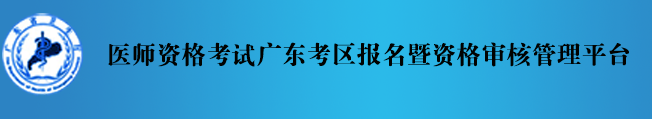 醫(yī)師資格審核系統(tǒng)