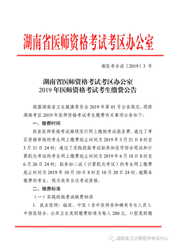 湖南省2019年醫(yī)師資格考試考生繳費(fèi)公告，3月21日起開始繳費(fèi)