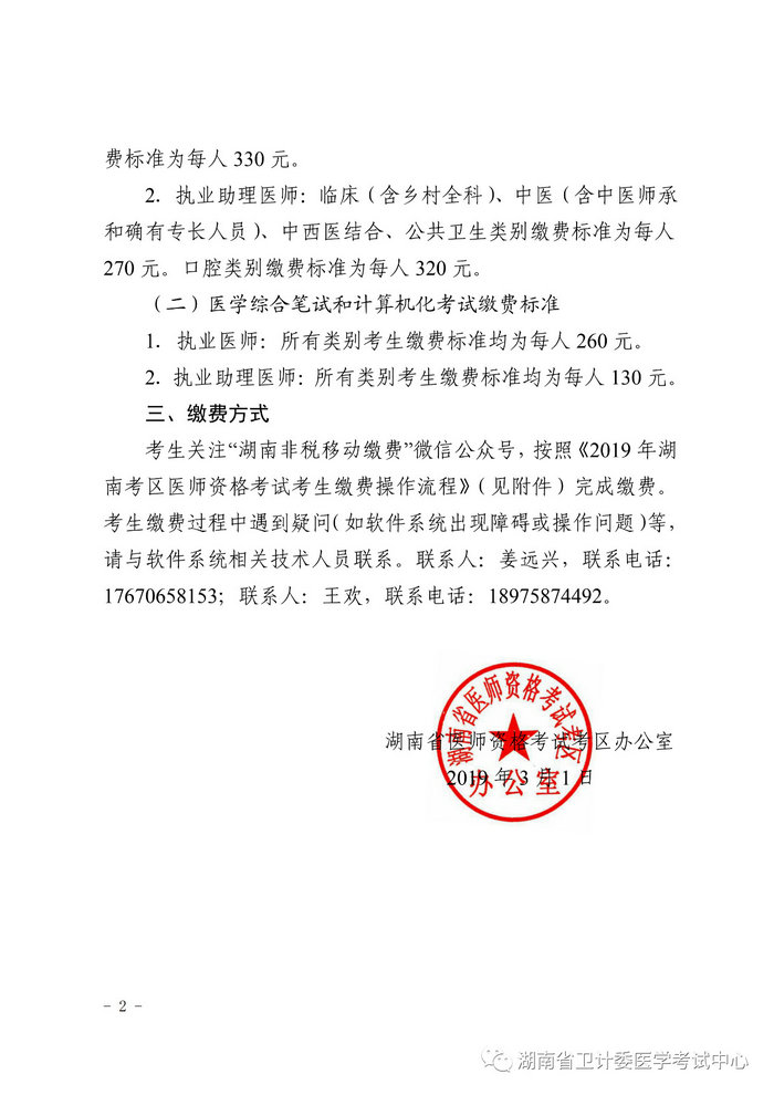 湖南省2019年醫(yī)師資格考試考生繳費(fèi)公告，3月21日起開始繳費(fèi)