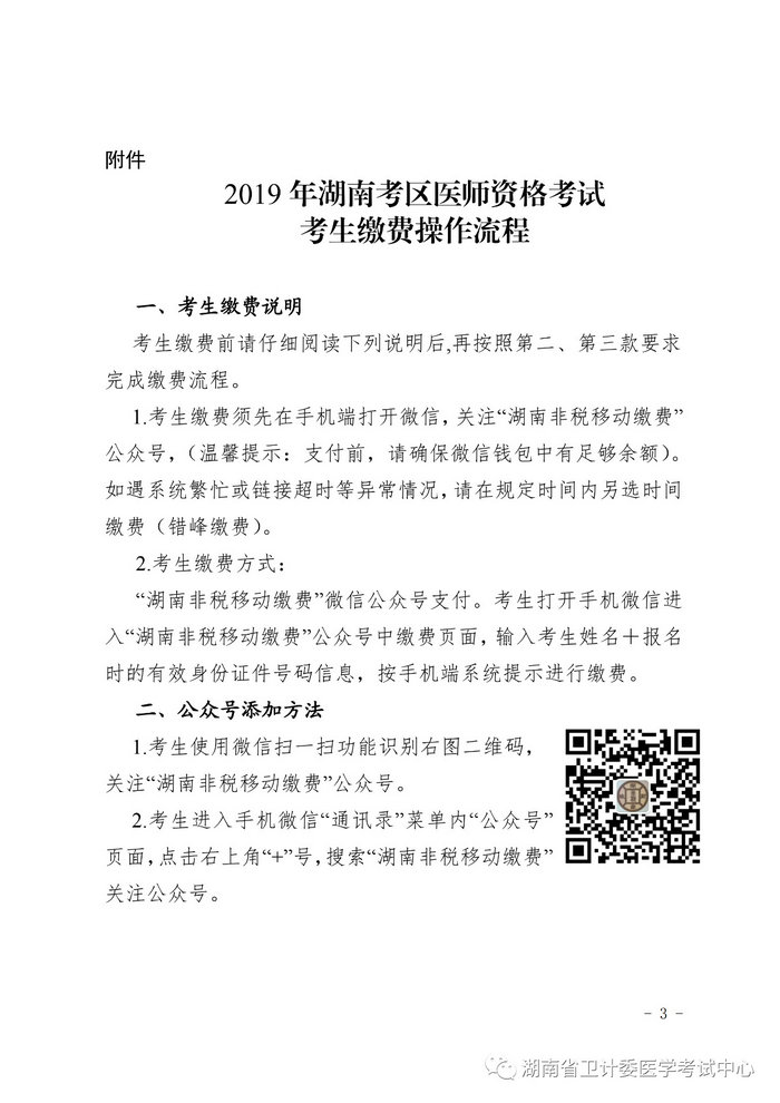 湖南省2019年醫(yī)師資格考試考生繳費(fèi)公告，3月21日起開始繳費(fèi)