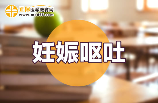 【妊娠嘔吐】孕晚期嘔吐怎么回事？