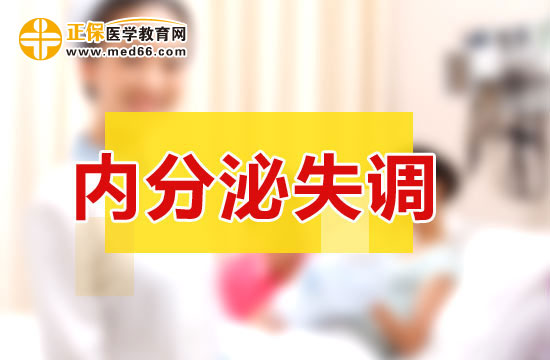 女性內(nèi)分泌失調(diào)需要做什么檢查？