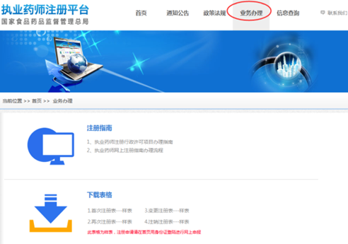 全國執(zhí)業(yè)藥師注冊平臺--執(zhí)業(yè)藥師注冊說明