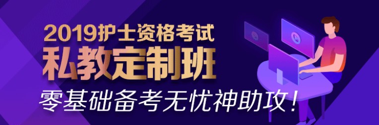 2019年護士資格考試輔導(dǎo)課程熱招中！