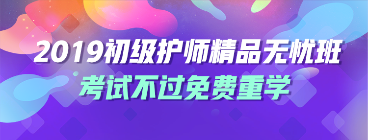 2019年護(hù)士資格精品無(wú)憂(yōu)班