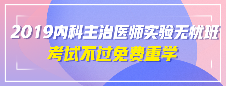 2019年內(nèi)科主治醫(yī)師輔導