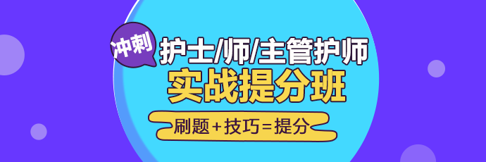 2019年護(hù)理實(shí)戰(zhàn)**班開課啦！想要刷題**不要錯過！