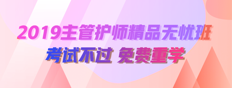 2019初級護師輔導(dǎo)課程