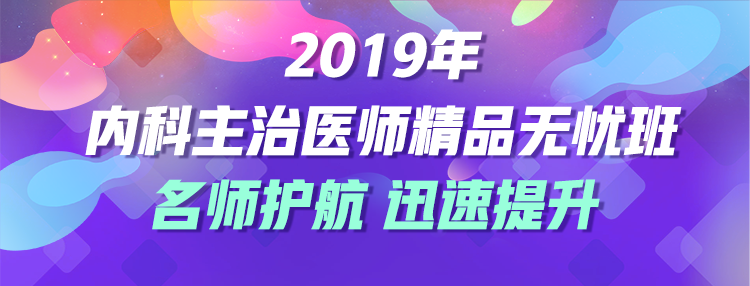 2019內(nèi)科主治醫(yī)師輔導課程