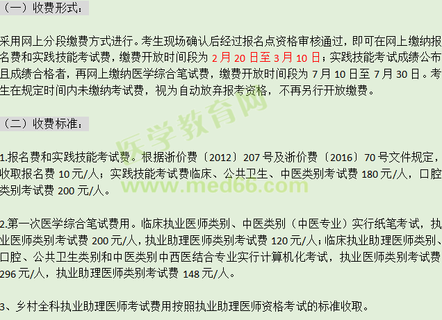 紹興市2019年臨床執(zhí)業(yè)醫(yī)師資格網(wǎng)上繳費(fèi)