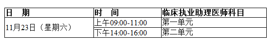 2019臨床助理醫(yī)師考試時(shí)間