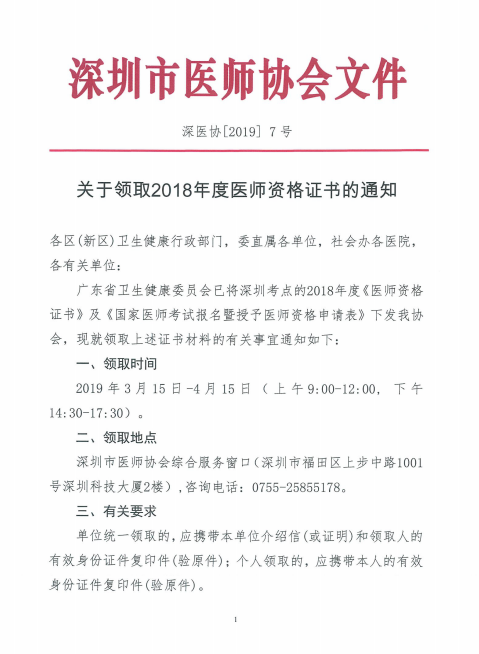 廣東深州市2018年醫(yī)師資格證書領(lǐng)取時(shí)間公布！