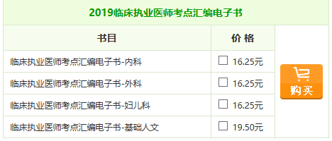 2019年臨床執(zhí)業(yè)醫(yī)師《考點(diǎn)匯編》電子書(shū)助你一臂之力！