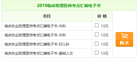 2019年臨床助理醫(yī)師《考點匯編》電子書，匠心編寫！