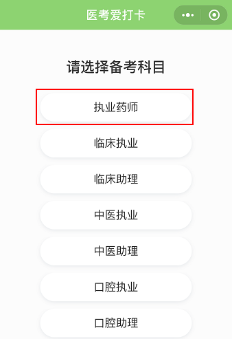 醫(yī)考愛打卡∣執(zhí)業(yè)藥師考試免費(fèi)刷題微信小程序-快速**必備軟件！