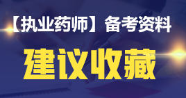 【2019考生必讀】執(zhí)業(yè)藥師哪一科最難考？哪科最簡單？