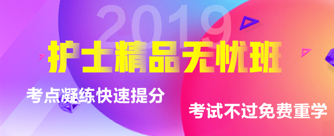 2019護士資格考試輔導(dǎo)課程