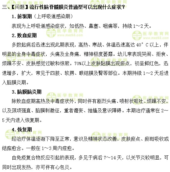 流行性腦脊髓膜炎普通型可以出現(xiàn)什么癥狀？