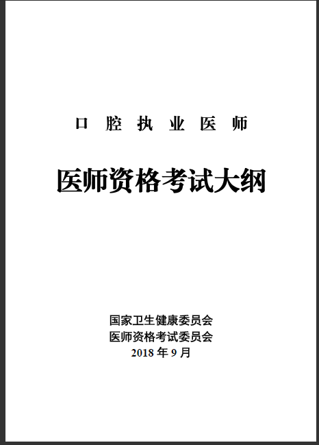 口腔執(zhí)業(yè)醫(yī)師考試大綱