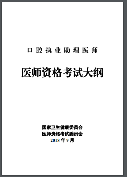 口腔助理醫(yī)師考試大綱匯總