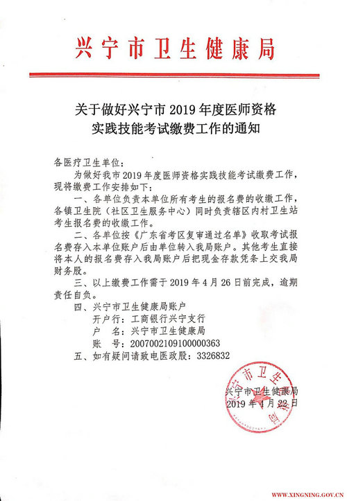 廣東省梅州興寧市2019年中西醫(yī)醫(yī)師繳費時間截止4月26日