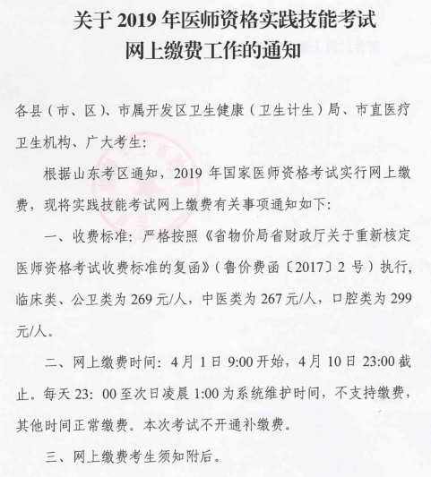 臨清市2019中西醫(yī)執(zhí)業(yè)醫(yī)師資格考試實踐技能考網上繳費工作開始