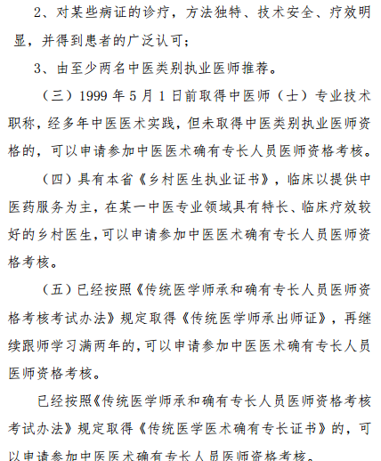 陜西省2019年中醫(yī)醫(yī)術(shù)確有專(zhuān)長(zhǎng)人員醫(yī)師資格考核報(bào)名條件是什么