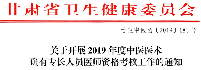 甘肅白銀市平川區(qū)2019年中醫(yī)醫(yī)術(shù)確有專長(zhǎng)人員醫(yī)師資格考核通知