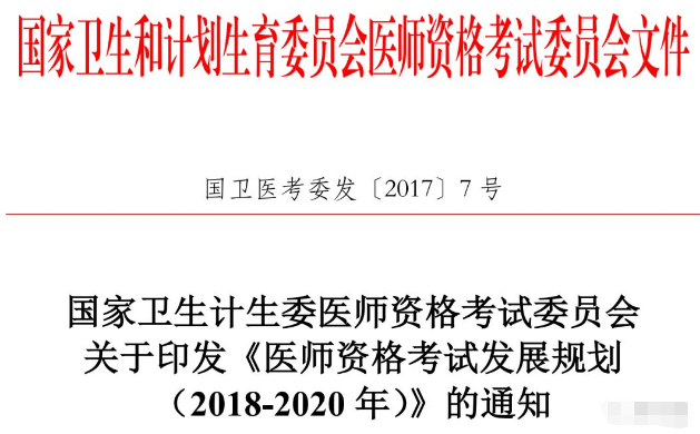 國家醫(yī)師資格考試改革：視情況啟動臨床、中醫(yī)執(zhí)業(yè)醫(yī)師分階段考試試點工作