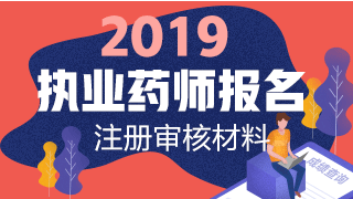 2019執(zhí)業(yè)藥師報名網(wǎng)上注冊+資格審核材料匯總！