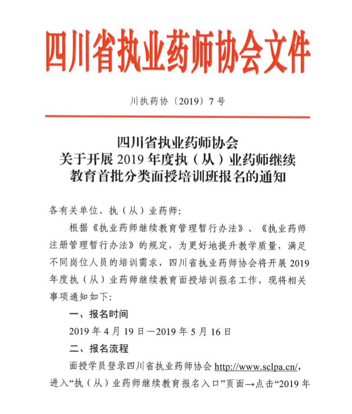 4月19日起四川2019年執(zhí)（從）業(yè)藥師繼續(xù)教育首批分類面授培訓班開始報名！