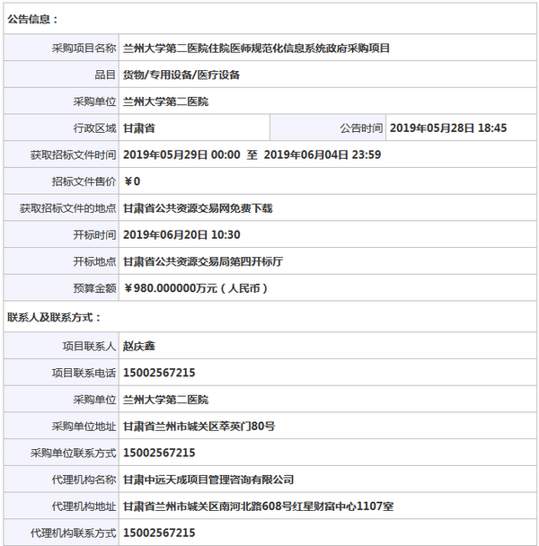 蘭州大學(xué)第二醫(yī)院住院醫(yī)師規(guī)范化信息系統(tǒng)政府采購項(xiàng)目公開招標(biāo)