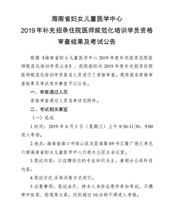 2019年海南省婦女兒童醫(yī)學(xué)中心補(bǔ)錄住院醫(yī)師規(guī)培學(xué)員資格審查結(jié)果及考試公告