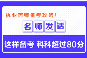 專業(yè)師資發(fā)話：這樣備考執(zhí)業(yè)藥師 科科超過80分！