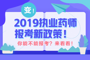 2019年執(zhí)業(yè)藥師報(bào)考有專(zhuān)業(yè)限制嗎？醫(yī)學(xué)教育網(wǎng)：預(yù)測(cè)與2018年相差不大！