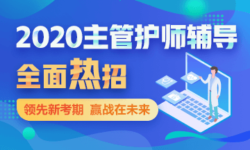 2020主管護(hù)師考試輔導(dǎo)課程方案