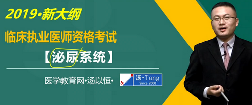 湯以恒2019臨床執(zhí)業(yè)醫(yī)師泌尿系統(tǒng)科目免費(fèi)視頻課更新！