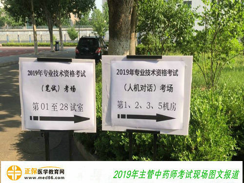 2019年主管中藥師考試考點指示牌