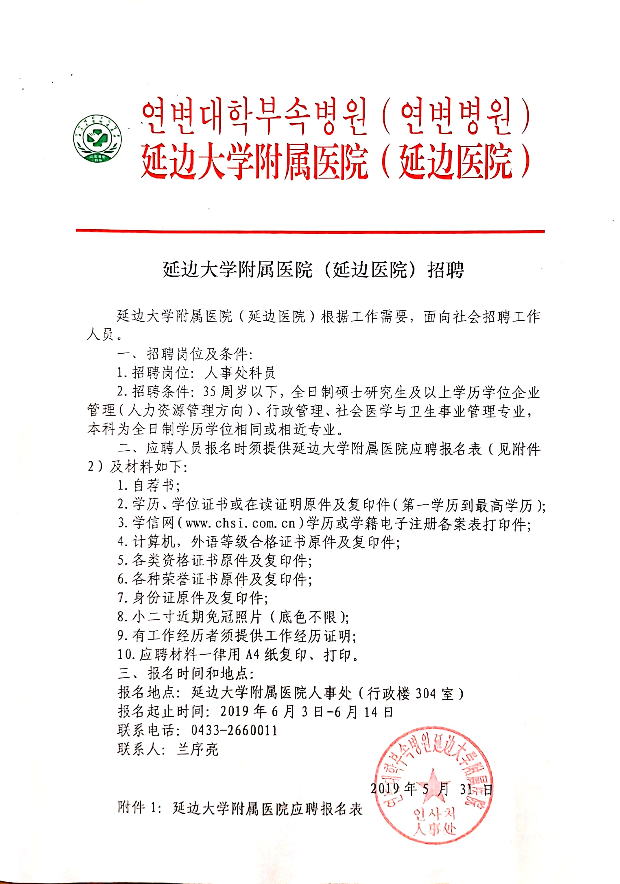 2019年6月吉林延邊大學(xué)附屬醫(yī)院（延邊醫(yī)院）招聘啟事「吉林省」